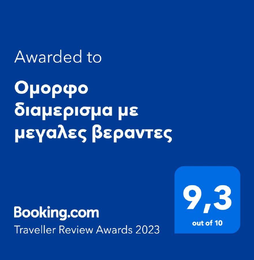 Ομορφο Διαμερισμα Με Μεγαλες Βεραντες Leilighet Athen Eksteriør bilde